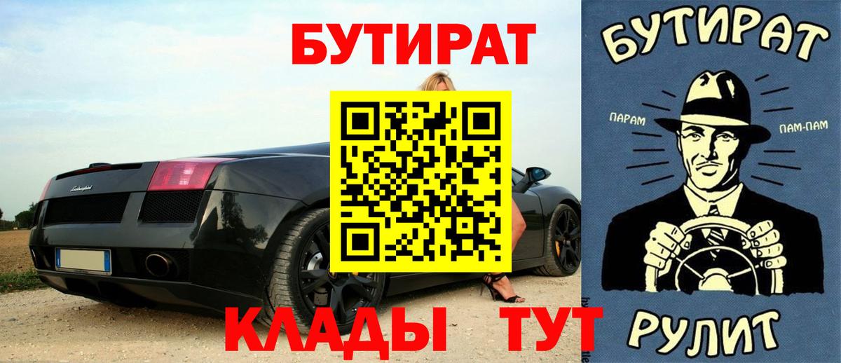 БУТИРАТ бутандиол  БУТИРАТ  Советская Гавань  Вход с VPN 